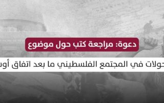 دعوة: مراجعة كتب حول موضوع " التحولات في المجتمع الفلسطيني ما بعد اتفاق أوسلو" 1