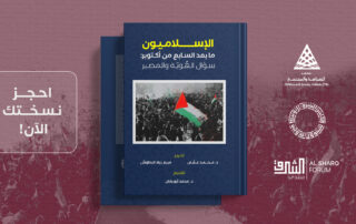 ورشة عمل | مستقبل الإسلام السياسي في الشرق الأوسط في ضوء التطورات الإقليمية 1 Book announcement