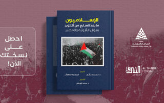 ورشة عمل | مستقبل الإسلام السياسي في الشرق الأوسط في ضوء التطورات الإقليمية 1 book review copy22 no
